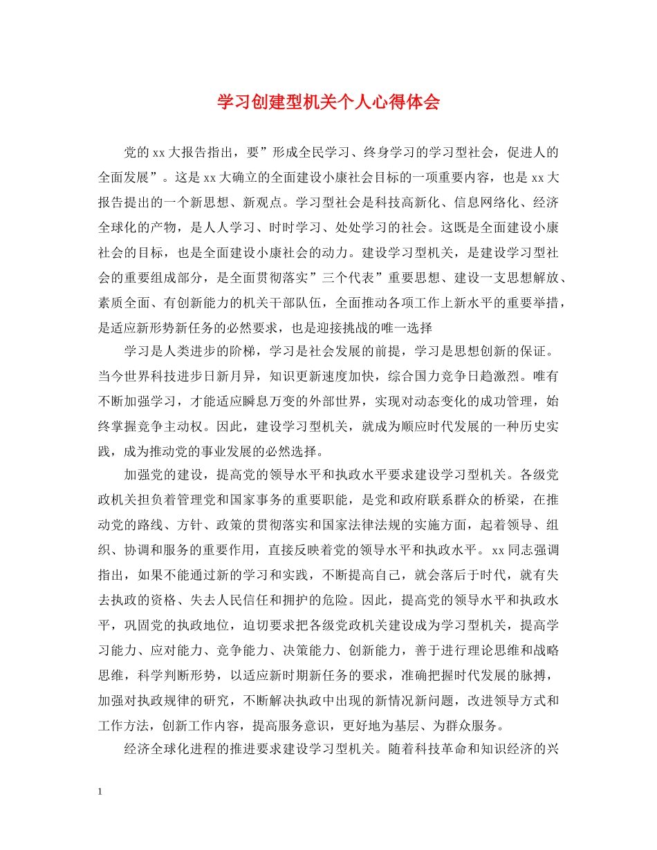 学习创建型机关个人心得体会 _第1页
