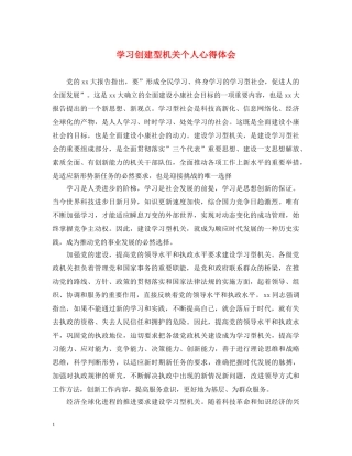 学习创建型机关个人心得体会 