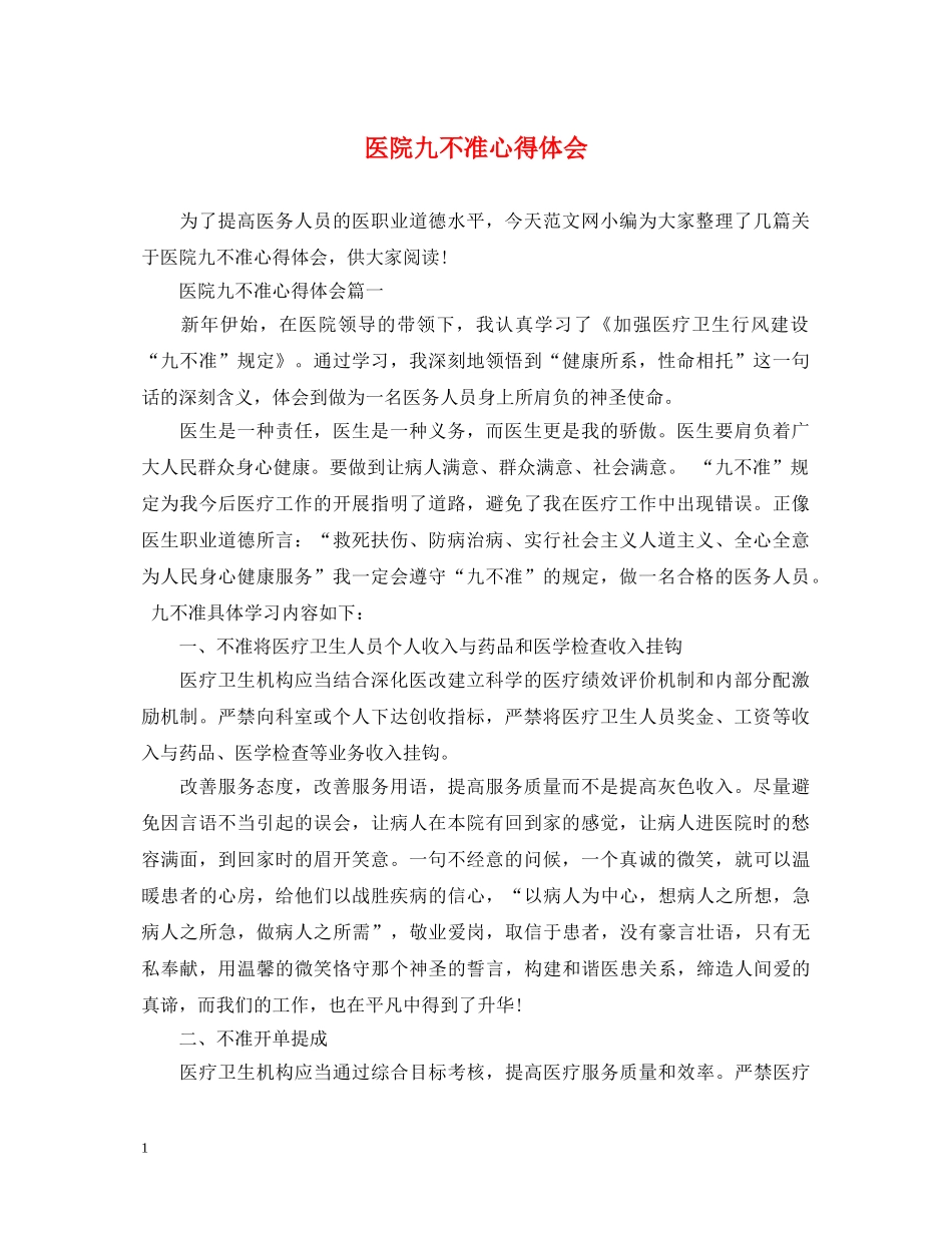 医院九不准心得体会 _第1页