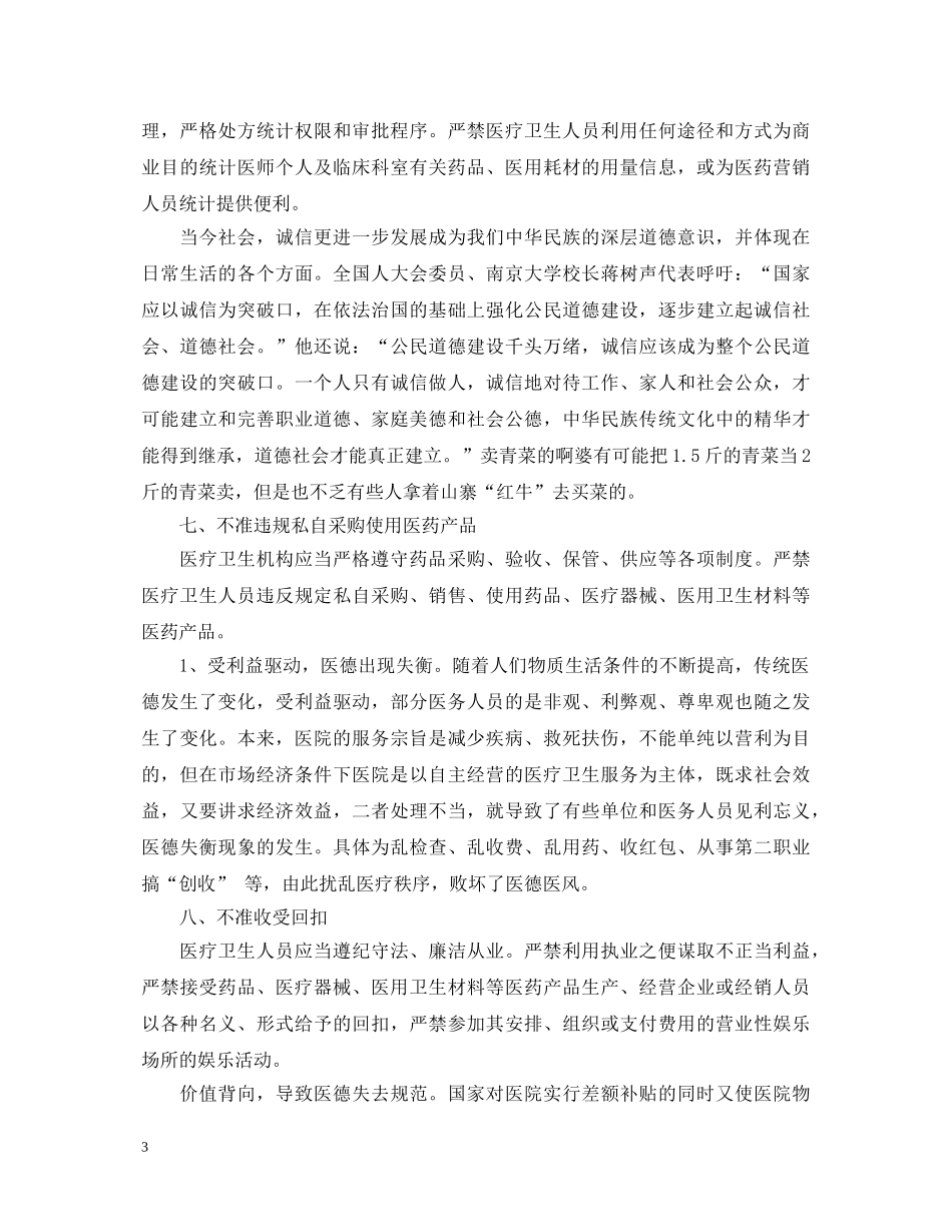医院九不准心得体会 _第3页