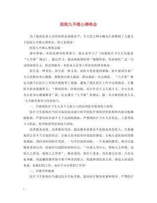 医院九不准心得体会 