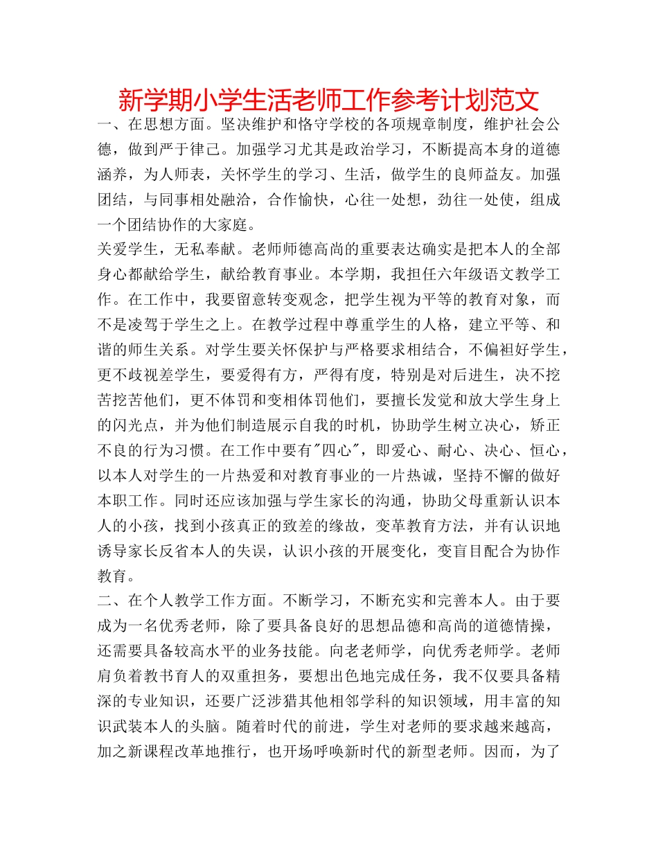 新学期小学生活老师工作参考计划范文 _第1页