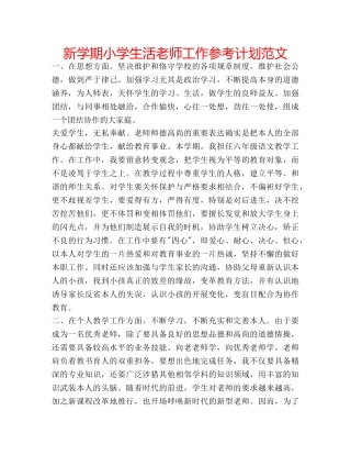 新学期小学生活老师工作参考计划范文 