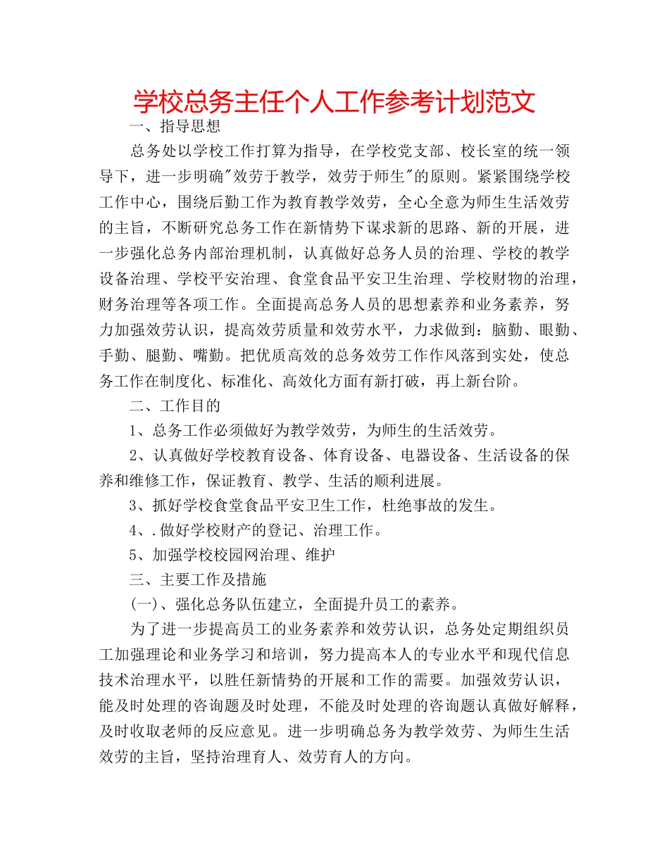 学校总务主任个人工作参考计划范文 _第1页