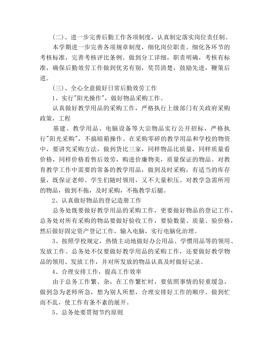 学校总务主任个人工作参考计划范文 _第2页