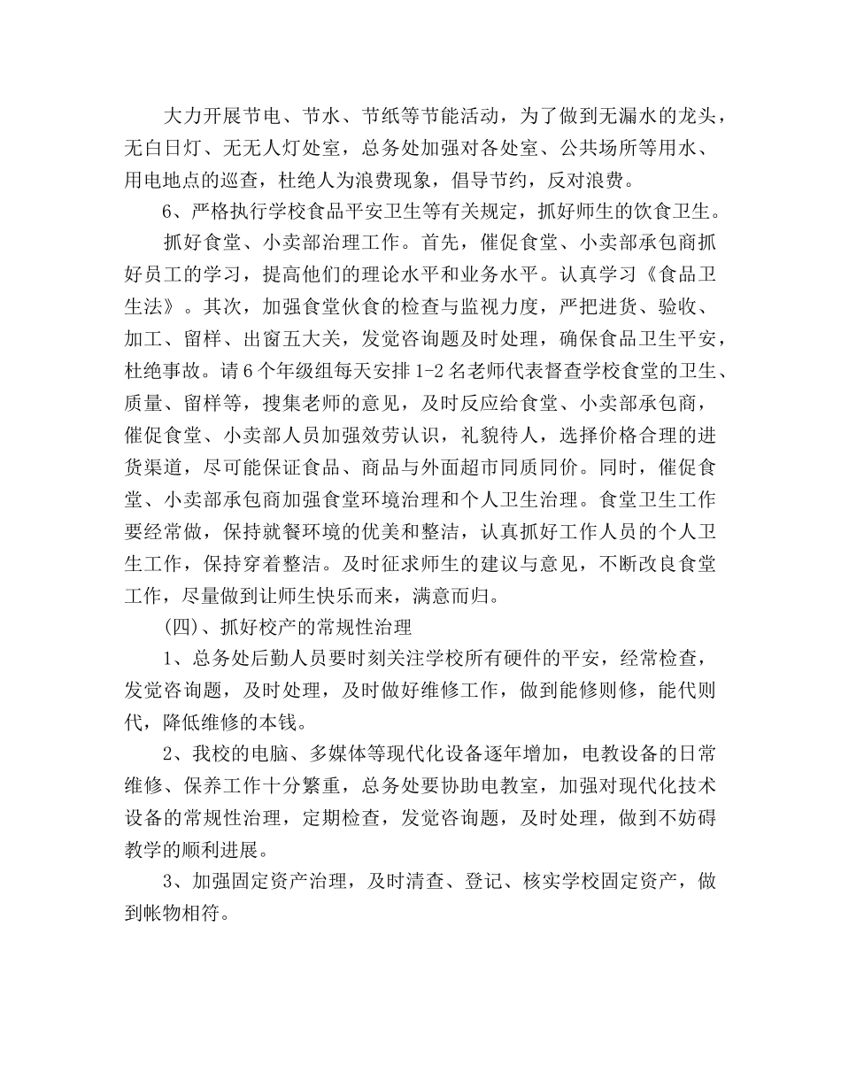 学校总务主任个人工作参考计划范文 _第3页