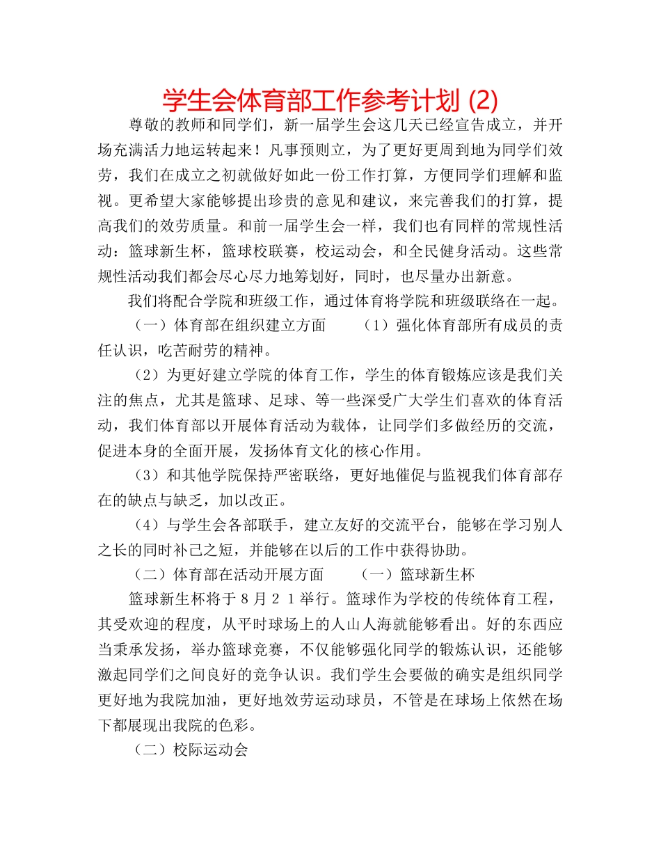 学生会体育部工作参考计划 (2) _第1页