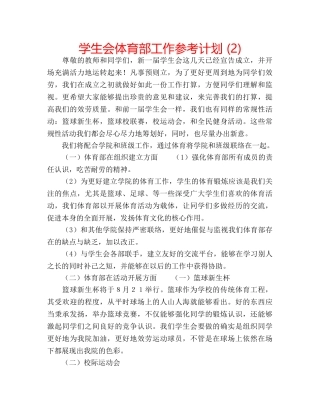 学生会体育部工作参考计划 (2) 