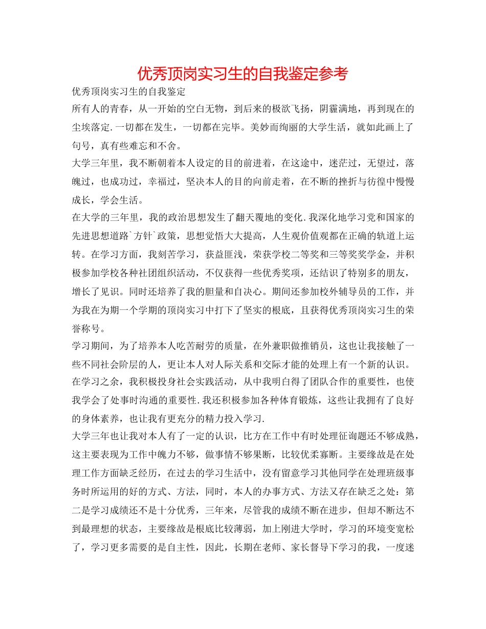 优秀顶岗实习生的自我鉴定参考 _第1页