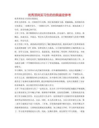 优秀顶岗实习生的自我鉴定参考 