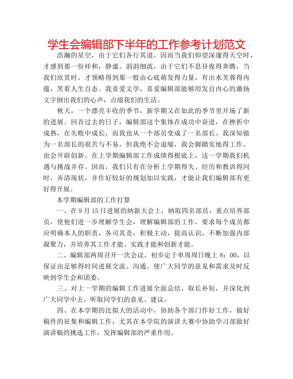 学生会编辑部下半年的工作参考计划范文 _第1页