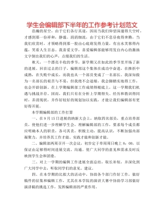 学生会编辑部下半年的工作参考计划范文 