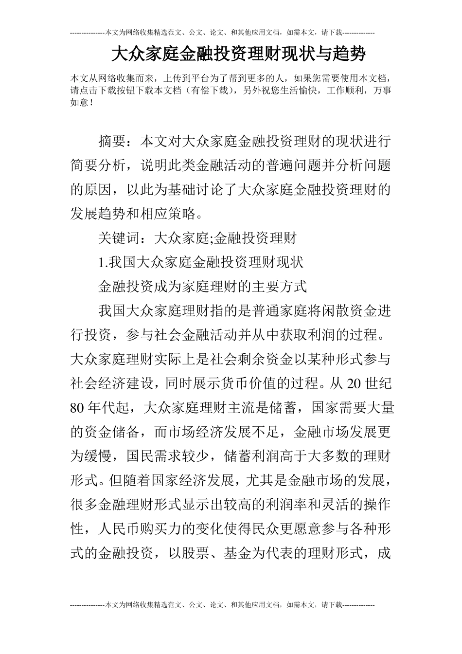 大众家庭金融投资理财现状与趋势_第1页