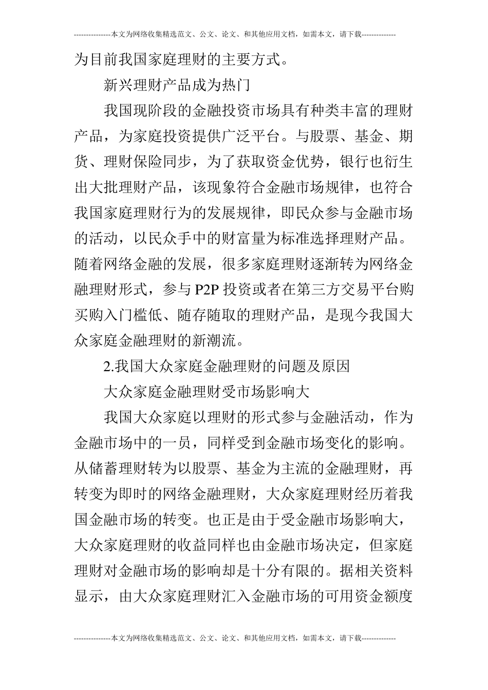 大众家庭金融投资理财现状与趋势_第2页
