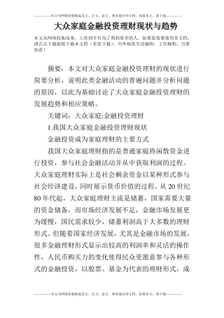 大众家庭金融投资理财现状与趋势