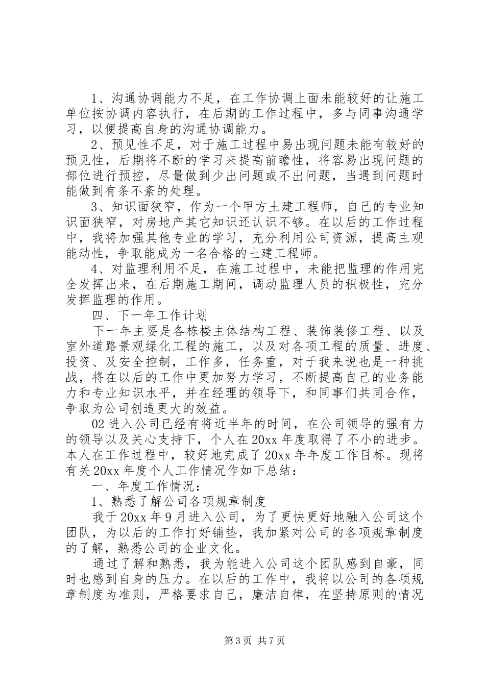 XX年最新建筑公司个人年终工作总结2篇_第3页