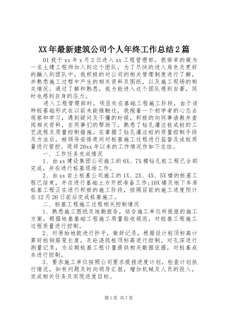 XX年最新建筑公司个人年终工作总结2篇