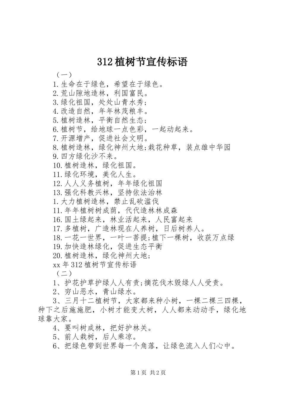 312植树节宣传标语_第1页