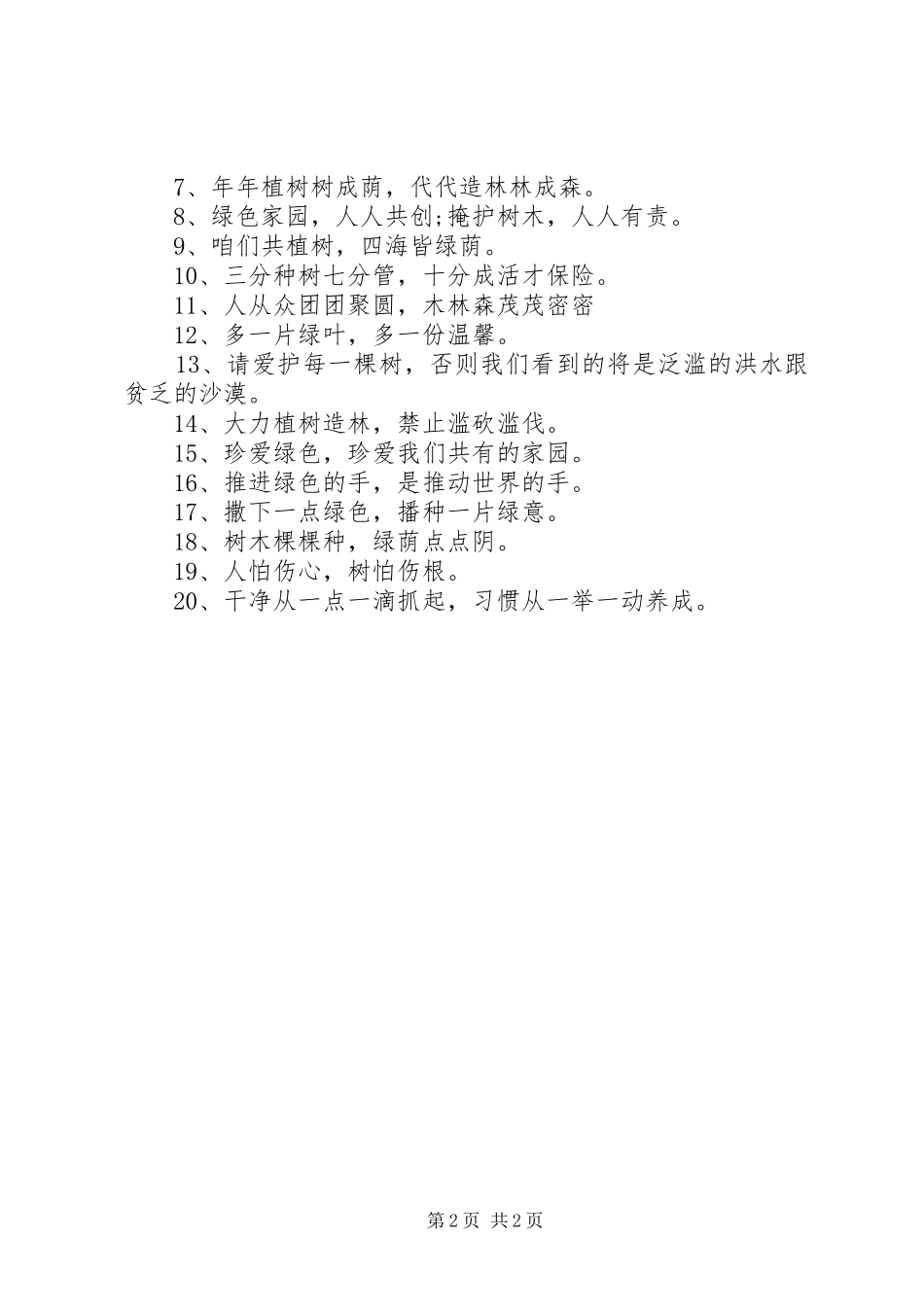 312植树节宣传标语_第2页