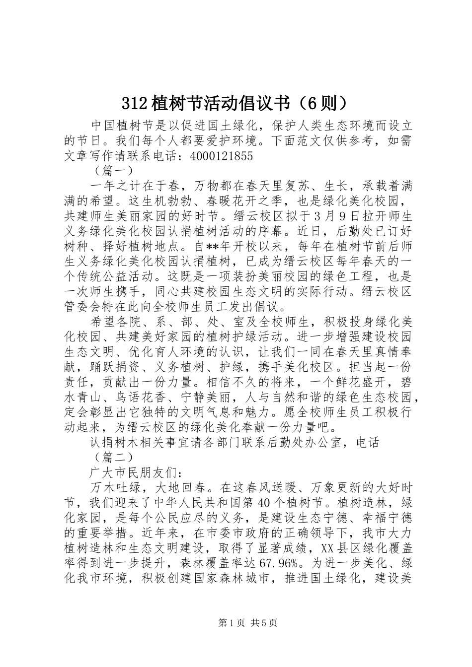 312植树节活动倡议书（6则）_第1页