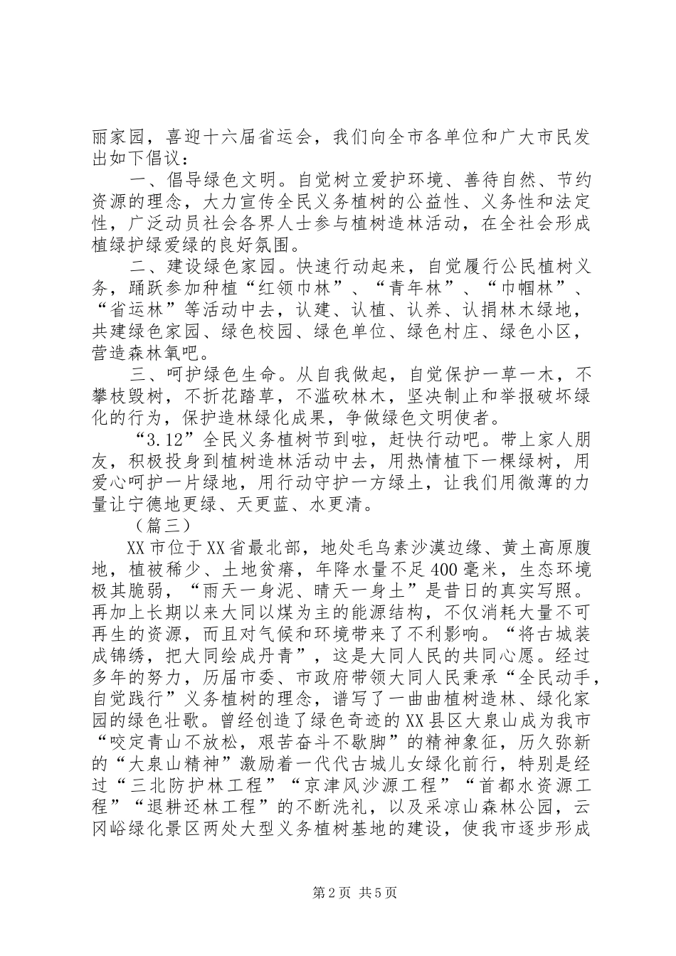 312植树节活动倡议书（6则）_第2页