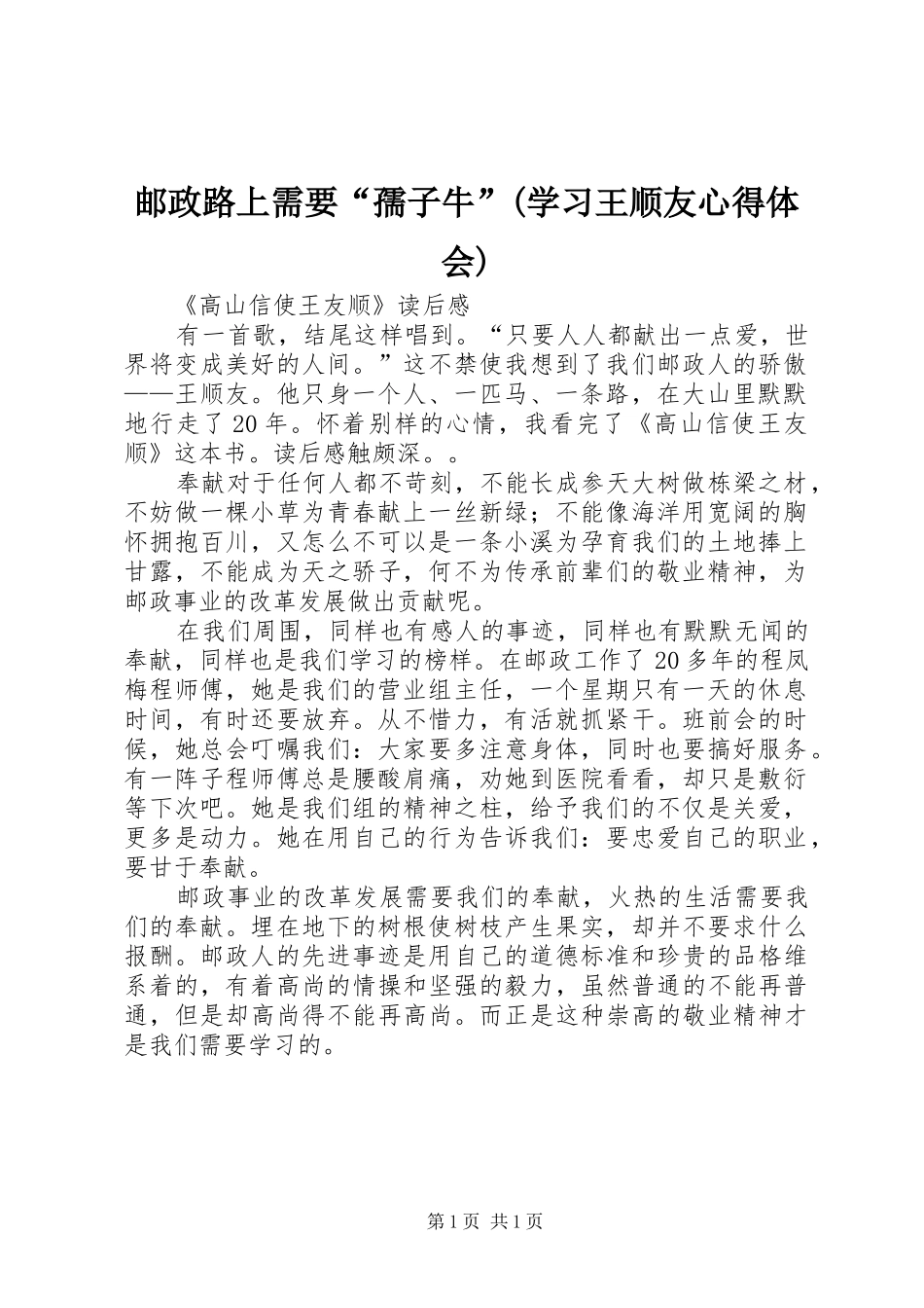 邮政路上需要“孺子牛”(学习王顺友体会心得)_第1页