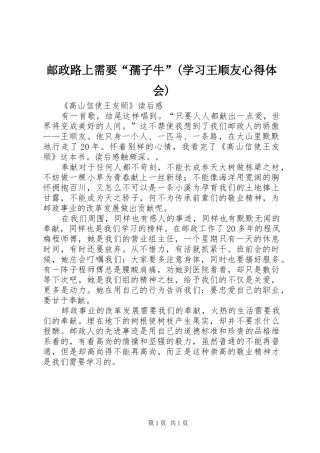 邮政路上需要“孺子牛”(学习王顺友体会心得)