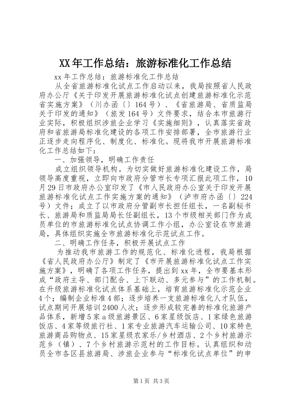 XX年工作总结：旅游标准化工作总结 _第1页