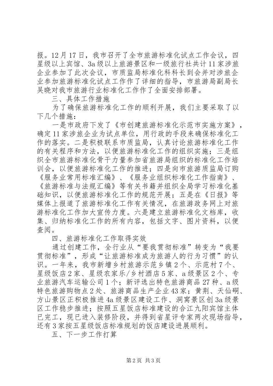 XX年工作总结：旅游标准化工作总结 _第2页