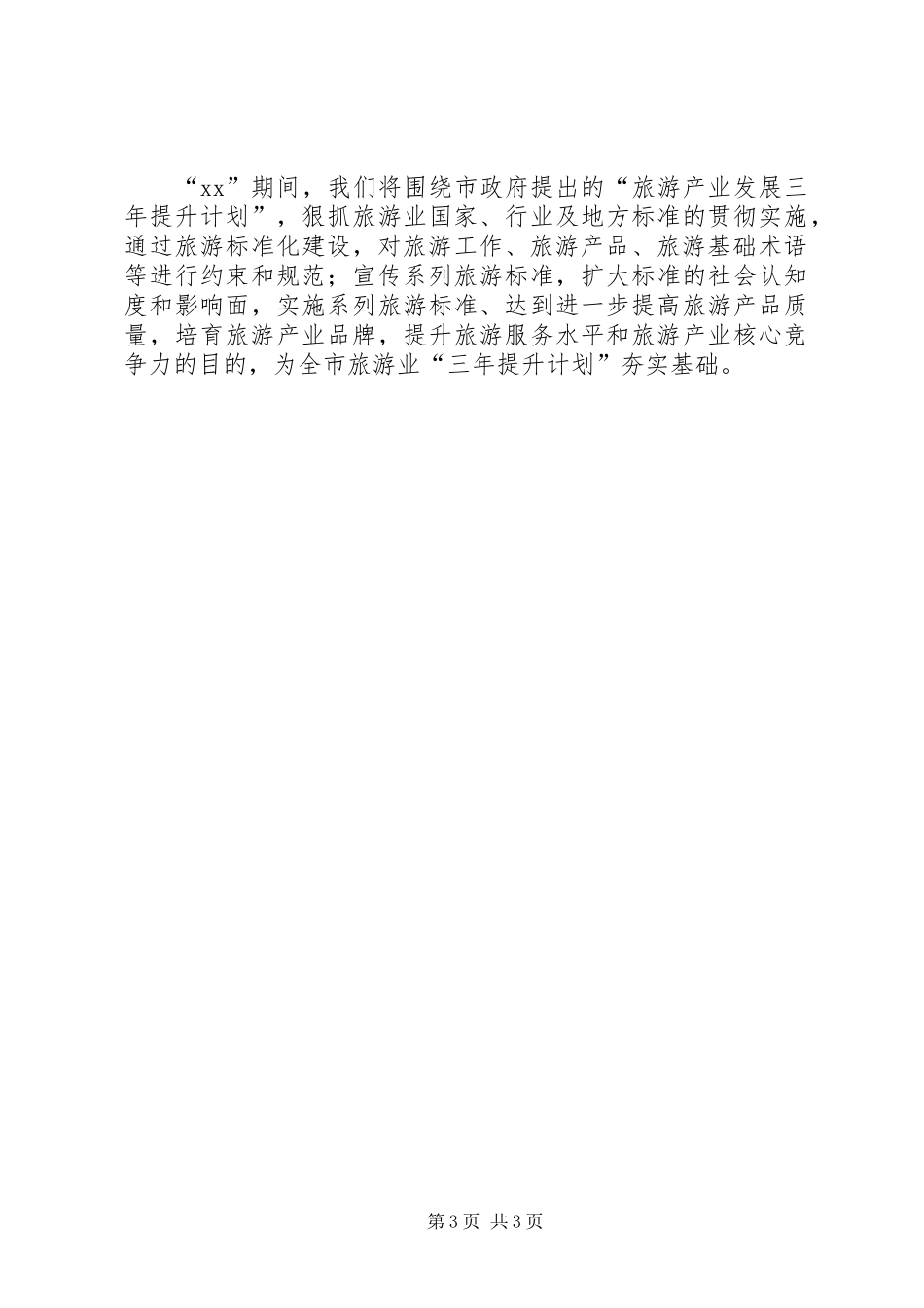 XX年工作总结：旅游标准化工作总结 _第3页
