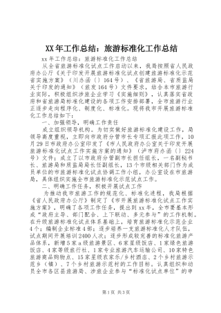 XX年工作总结：旅游标准化工作总结 