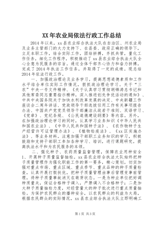 XX年农业局依法行政工作总结 