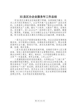 XX县区办企业服务年工作总结 