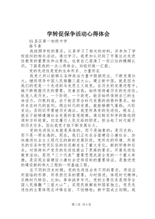 学转促保争活动体会心得