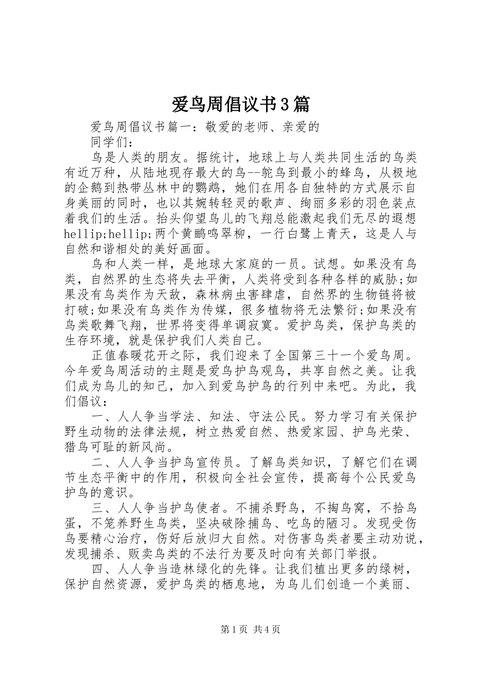 爱鸟周倡议书3篇_第1页