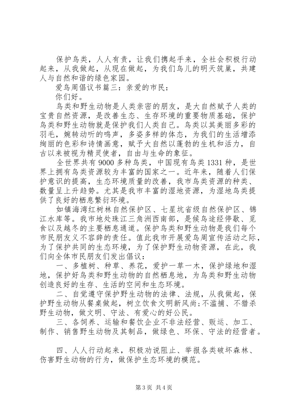 爱鸟周倡议书3篇_第3页