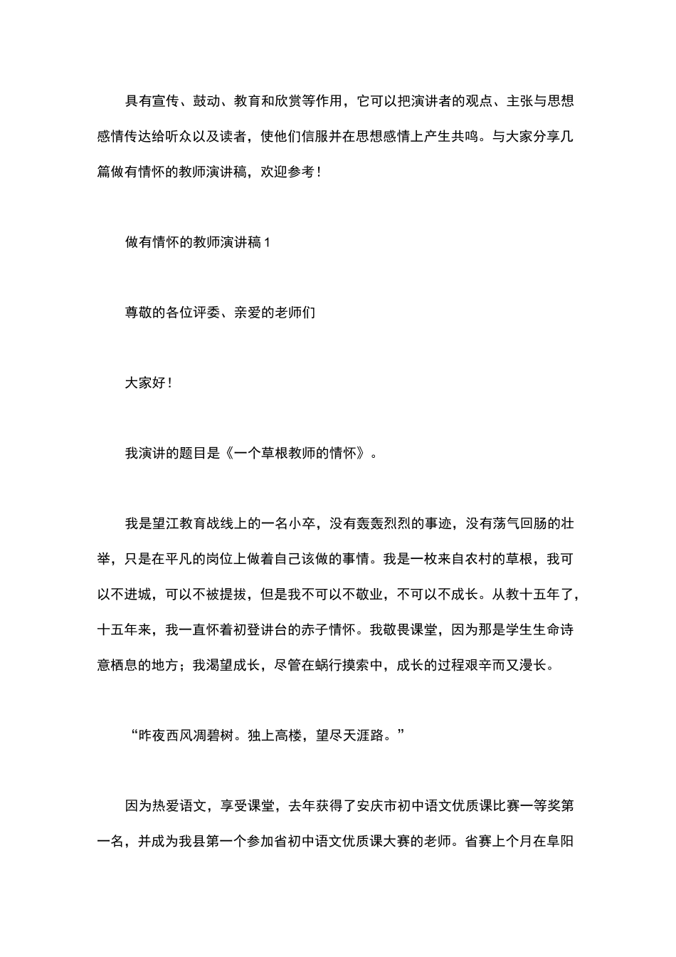 做有情怀的教师演讲稿_第1页