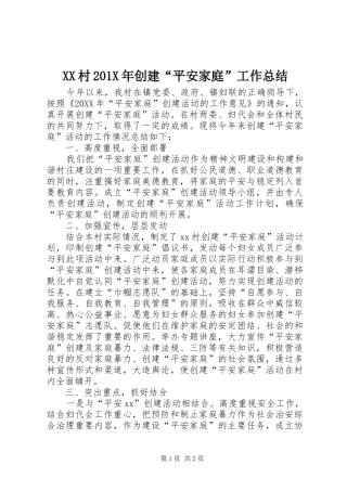 XX村202X年创建“平安家庭”工作总结