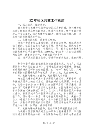 XX年社区共建工作总结 