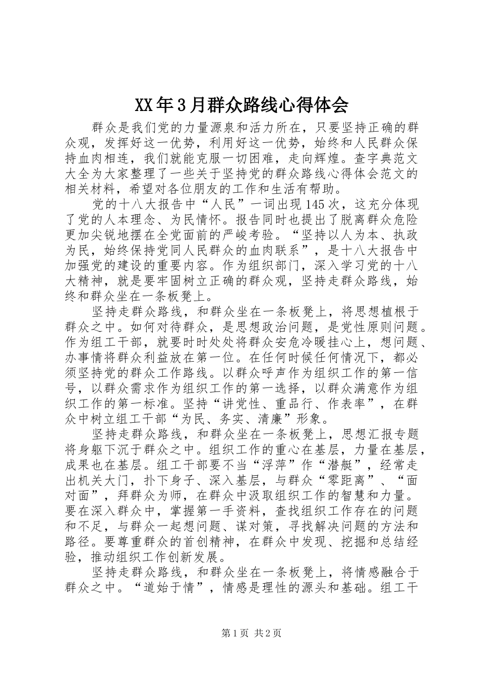 XX年3月群众路线体会心得_第1页