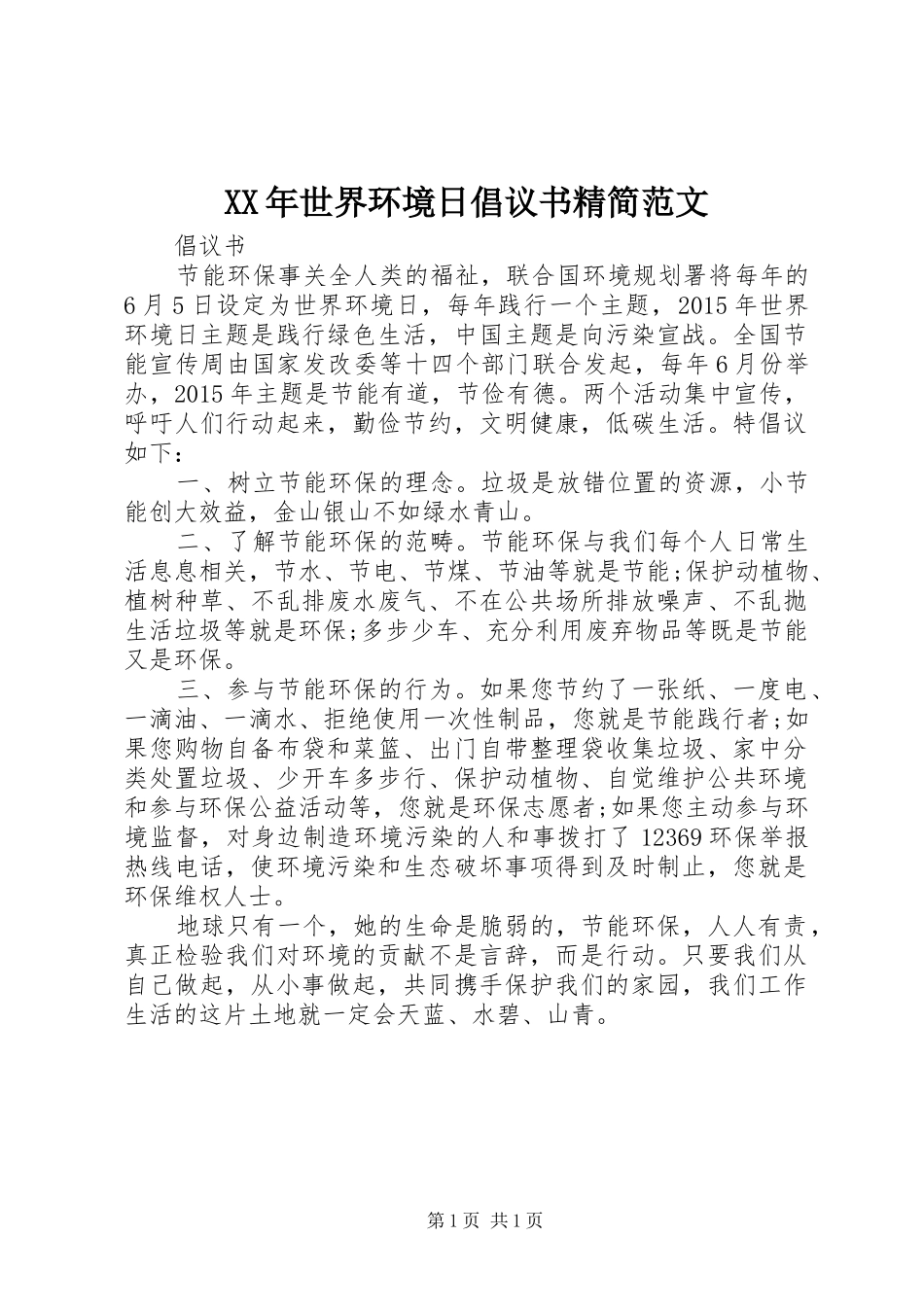 XX年世界环境日倡议书精简范文_第1页