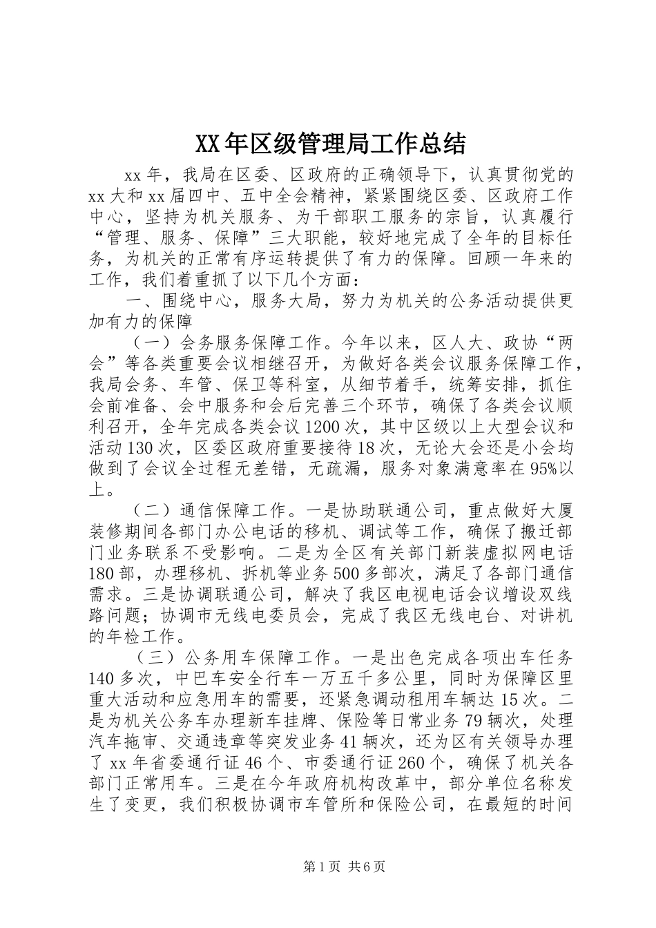XX年区级管理局工作总结 _第1页