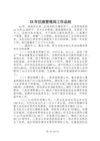 XX年区级管理局工作总结 