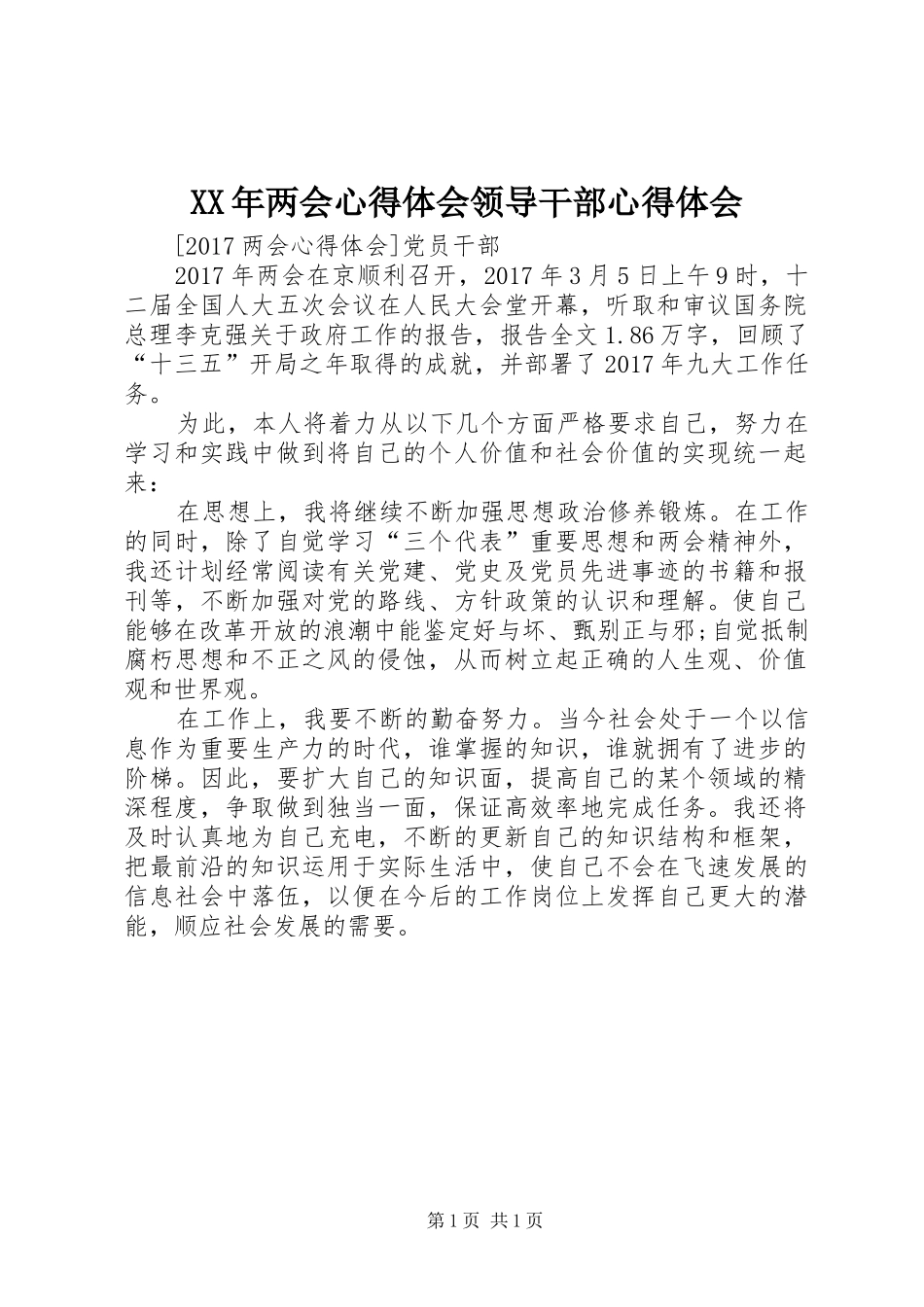 XX年两会体会心得领导干部体会心得_第1页