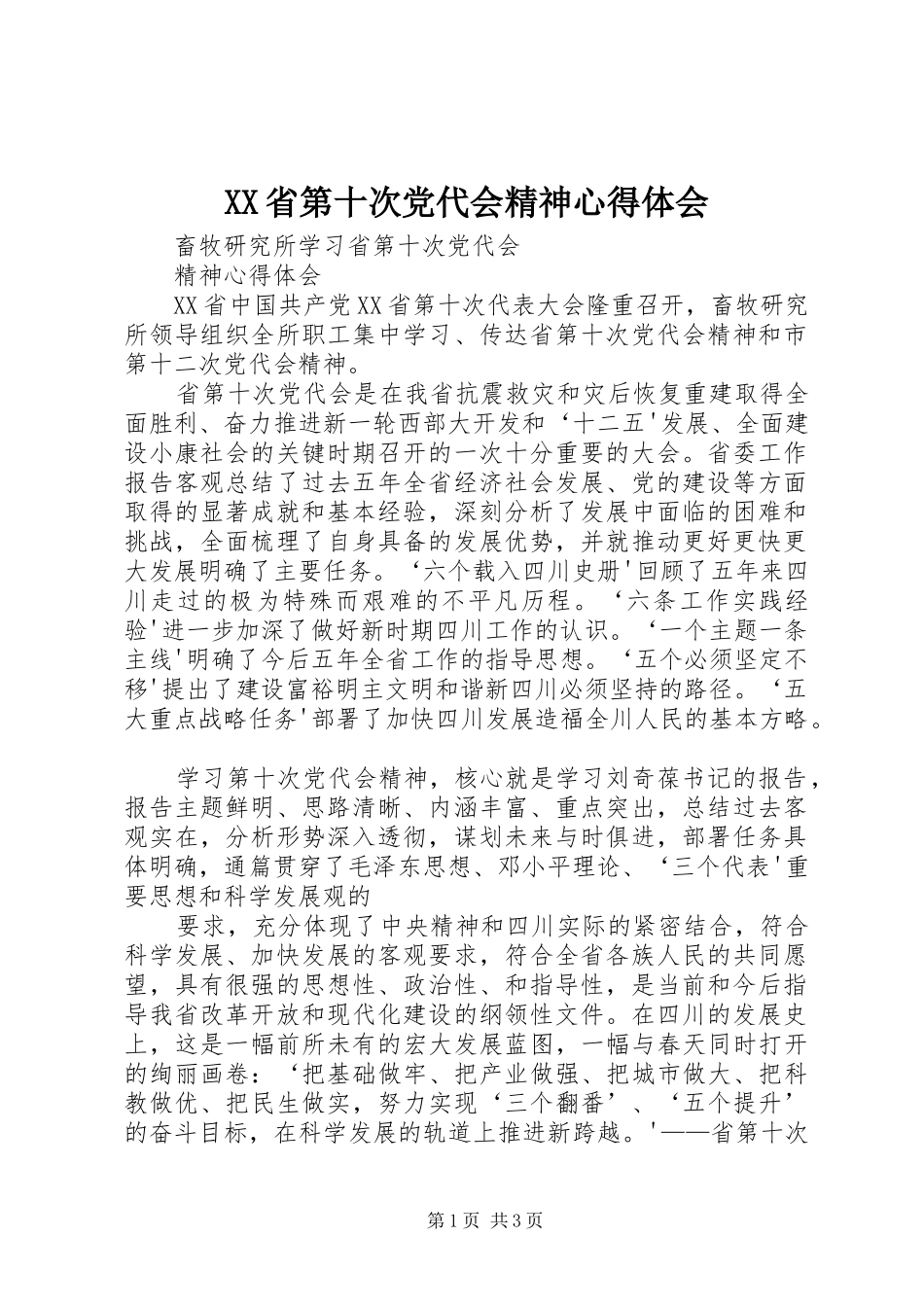 XX省第十次党代会精神体会心得_第1页