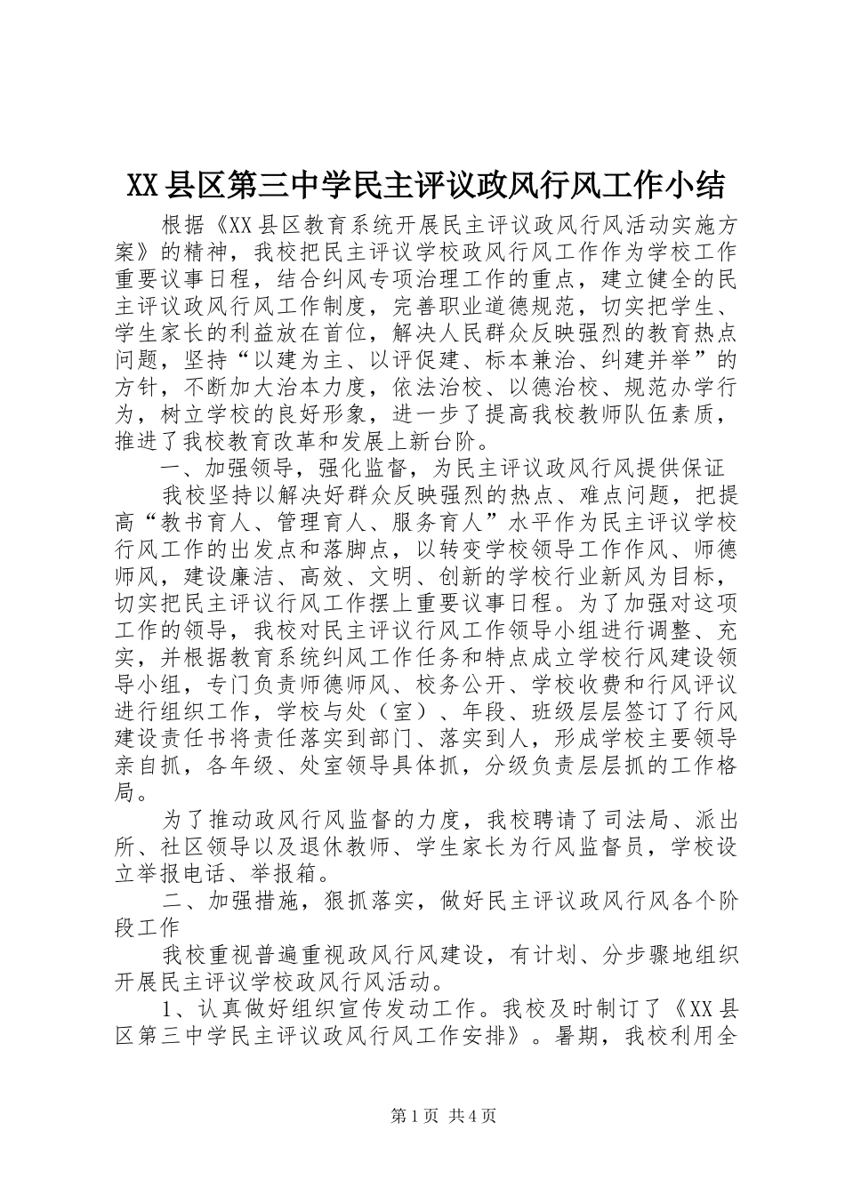 XX县区第三中学民主评议政风行风工作小结 _第1页