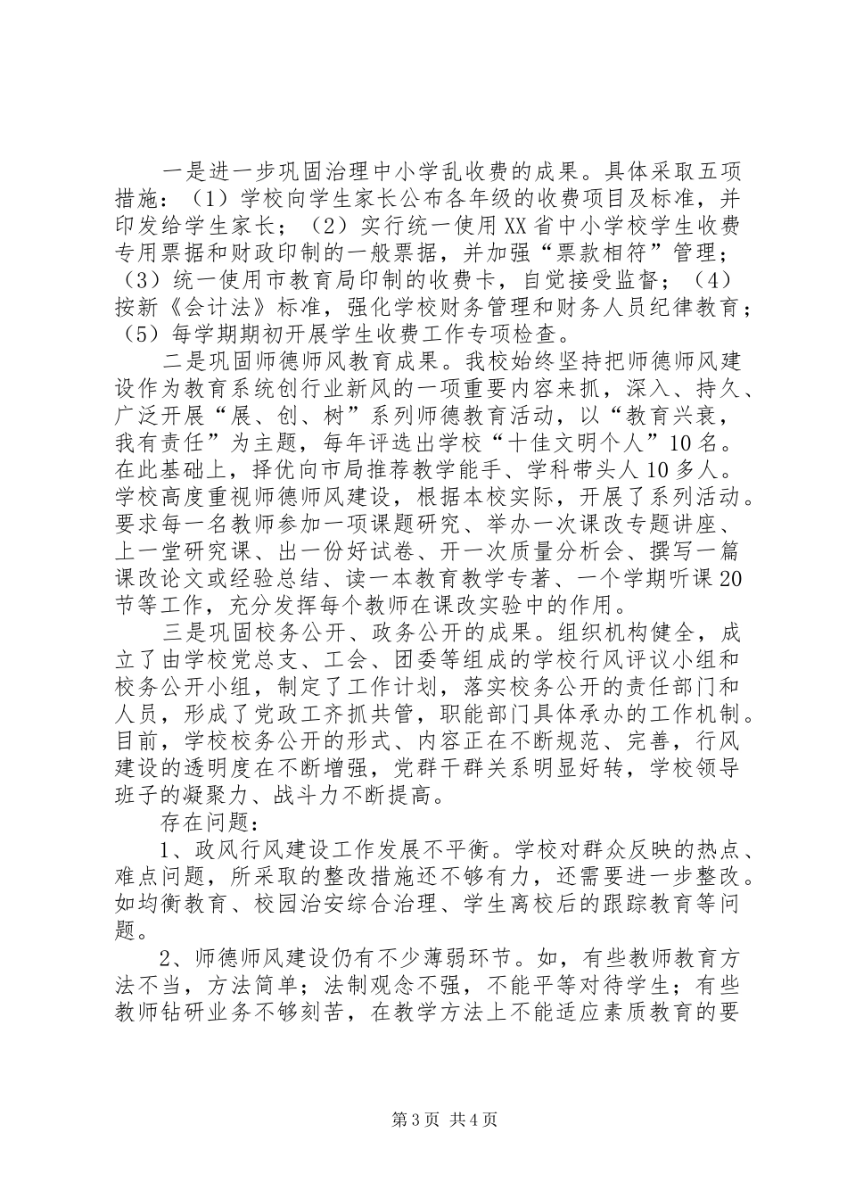 XX县区第三中学民主评议政风行风工作小结 _第3页