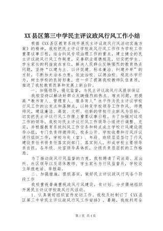 XX县区第三中学民主评议政风行风工作小结 