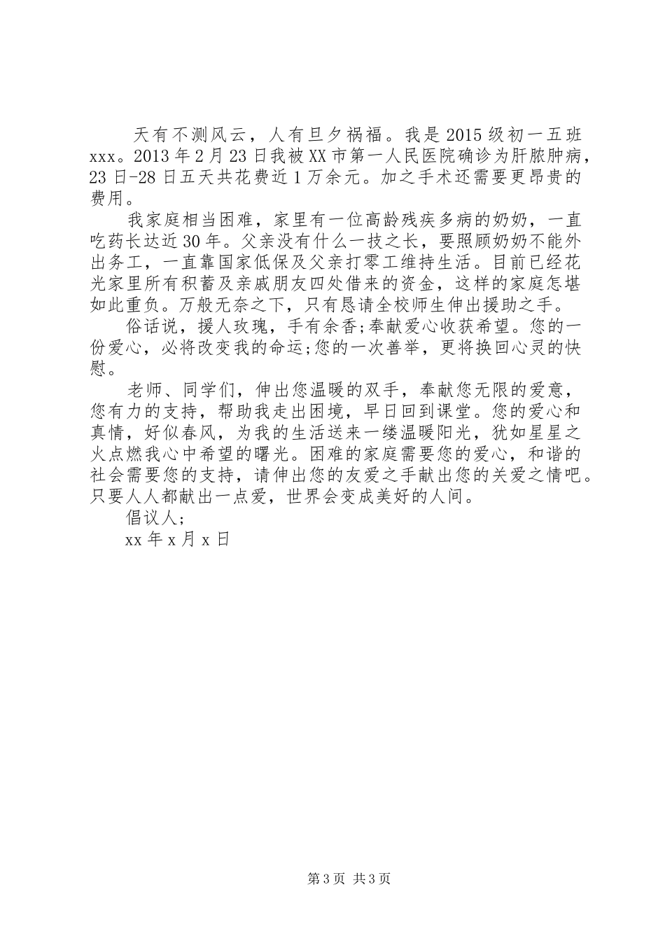 学校捐款倡议书范文3篇_第3页