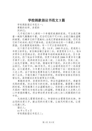 学校捐款倡议书范文3篇